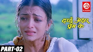 Dhaai Akshar Prem Ke Part 02  Salman Khan Aishwarya Rai Abhishek Bacchan  Romantic Movies [upl. by Rechaba]