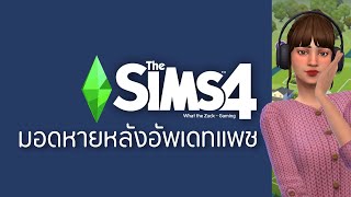 The Sims4  มอดหาย หลังอัพเดทแพช แก้ยังไง   What the Zuck Channel [upl. by Eveneg]