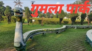 Gumla park गुमला पार्क [upl. by Eijneb]