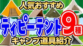 【大人気テント９＋１種】こんな形まで？おしゃれで広いおすすめのワンポールテント紹介！ [upl. by Kipp959]