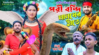 পরী বন্দি মানুষের হাতে  নতুন গ্রামীণ কিচ্ছা পালা  Rana Bappy  Gramin Kiccha Pala 2024 [upl. by Doria]