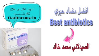 اعرف اكثر عن دواء كلاريثروميسين Clarithromycin 500 mg [upl. by Noiraa416]