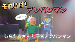 【アンパンマンショー】アンパンマンミュージアムのショーをノーカットで♡ [upl. by Pascoe]