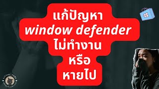 แก้ปัญหา window defender ไม่ทํางาน หรือหายไป [upl. by Odnamla799]