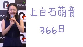 中日歌詞Eng Lyrics上白石萌音  366日  366 Days 原曲：HY [upl. by Ettelloc415]