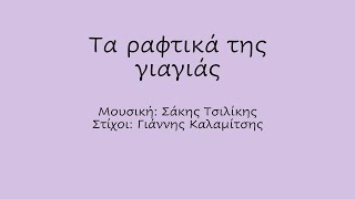 Τα ραφτικά της γιαγιάς Ρυθμική συνοδεία με Body Percussion [upl. by Ayam]