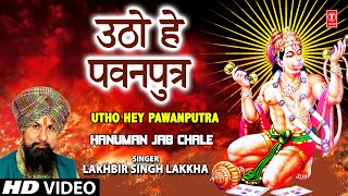 Utho Hey Pawanputra Hanuman Bhajan By LAKHBIR SINGH LAKKHA Full Song Hanuman Jab Chale [upl. by Tammara72]