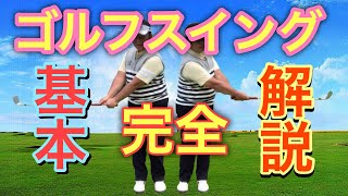 【打ち方の基本】ゴルフ初心者が最短で理想のスイングを習得できる手順！上級者やプロもやっているスイングの基礎が作れます！丁寧に解説！ [upl. by Bonni]