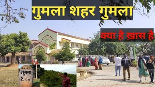 Gumla Town Gumla Shahar Gumla District  Facts of Gumla Jharkhand [upl. by Acyssej]