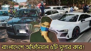 Top 5 Official Supercars In Bangladesh  Top 5 Expensive Cars In Bangladesh  SportsCar price in BD [upl. by Tawsha228]