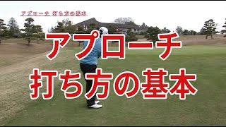 アプローチの基本｜中井学ゴルフレッスン [upl. by Sekoorb]