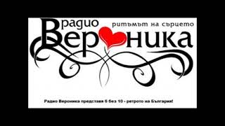 Chalga Retro Mix Radio Veronika 6 bez 10 Chast 49 [upl. by Rasaec]