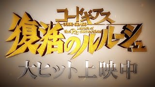 『コードギアス 復活のルルーシュ』大ヒット上映中PV（90秒） [upl. by Levine]