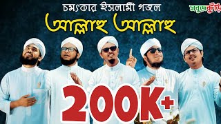 নতুন ইসলামিক গজল ২০১৯ quotআল্লাহু আল্লাহুquot  New Islamic Gojol 2019  Allahu Allahu l SobujKuri  2019 [upl. by Idissac677]