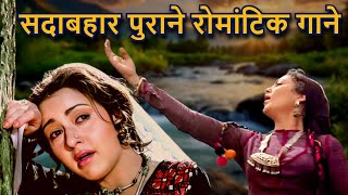 सदाबहार पुराने रोमांटिक गाने  Lata Mangeshkar Kishore Kumar Mohammed Rafi Asha Bhosle Love Song [upl. by Ecydnarb488]