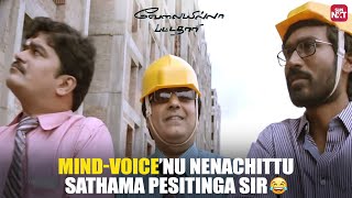 Viveks Kalakkal Comedy😂  Velaiilla Pattadhari  VIP  Dhanush  Amala Paul  Vivek  Sun NXT [upl. by Caneghem]