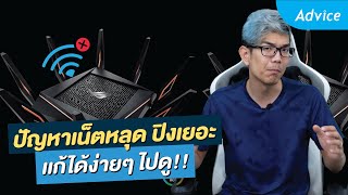 วิธีแก้ปัญหาเน็ตหลุด ปิงเยอะ Wifi ไม่เสถียร แก้ยังไงบ้าง Advice Guideline By Extreme IT EP5 [upl. by Bowden]