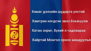 Монгол улсын төрийн дуулал үгтэй  National Anthem of Mongolia [upl. by Ihcehcu]