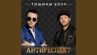 Тишины Хочу [upl. by Klayman]