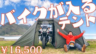 【16500円】大型バイクもすっぽり入るテントを使ったら普通のテントに戻れなくなりました【キャンプツーリング】Naturehike 2人用 バイク旅行テント トンネル 2ルームハウス [upl. by Deys182]