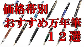 ファーバーが選ぶ価格帯別おすすめ万年筆ランキング12選 [upl. by Nylhsa]