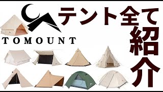 TOMOUNTのテントを全て紹介【テントバカ】 [upl. by Llednik]