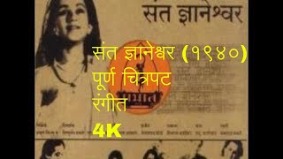 Sant Dnyaneshwar 1940  COLORFull Marathi Movie Shahu Modak Datta Dharmadhikari Marathi Classic [upl. by Turne]