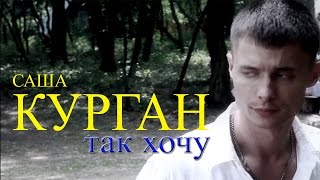 Александр Курган – Так хочу Видеоклип [upl. by Corny]