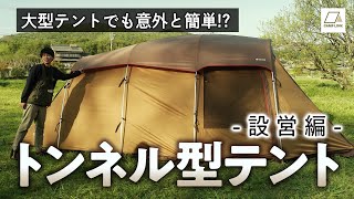 トンネル型テントの設営方法【スノーピーク エルフィールドで解説】 [upl. by Jandy]