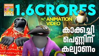 Kakkachi Penninu Kalyanam  കാക്കച്ചി പെണ്ണിന് കല്യാണം Kilukkampetty Animation Song  Akkarekkavile [upl. by Feingold]