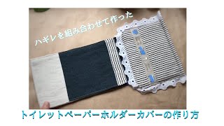 ハギレを組み合わせて作った トイレットペーパーホルダーカバーの作り方 How to make a toilet paper holder [upl. by Burgener931]