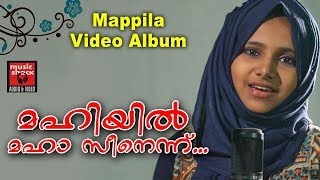 മഹിയിൽ മഹാ സീനെന്ന്  Old Is Gold Mappila Songs  Video Album Song  Malayalam Mappila Pattukal [upl. by Yennek939]