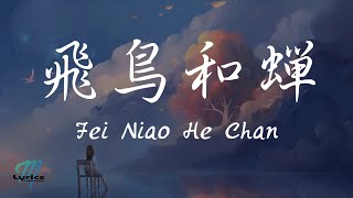 Ren Ran 任然 – Fei Niao He Chan 飛鳥和蟬 Lyrics 歌词 PinyinEnglish Translation 動態歌詞 [upl. by Aidyn]