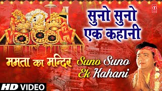 Suno Suno Ek Kahani Devi Bhajan By VIPIN SACHDEVA I Full HD Video Song I Mamta Ka Mandir [upl. by Aslehc]