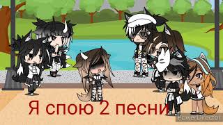 🌷песенный батл бывших🌷 Gacha Live [upl. by Gile6]