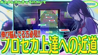 【伸び悩んでる方必見 】プロセカ上達方法上手くなるコツ・近道について軽く解説！！【プロセカ】 [upl. by Neomah]