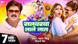 Video  Pawan Singh  सलवरवा लाले लाल  Shivani Singh  Salwarwa Lale Lal  New Holi Song 2025 [upl. by Nwadrebma477]