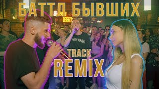 Баттл Бывших  REMIXTRACK [upl. by Leid]