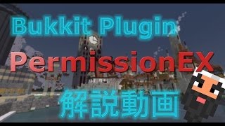 【プラグイン解説】permissionsEX鯖起動 解説動画 つまづいたあなたに Minecraft bukkit [upl. by Iggep409]