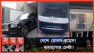 রোলসরয়েস ছাড়াতে ৪৮ কোটি টাকা  Rolls Royce  BD Rolls Royce  Rolls Royce Seized  Somoy TV [upl. by Atnahs]