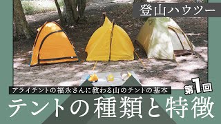 テントの種類と特徴【アライテント広報担当の福永さんに教わる山のテントの基本】 [upl. by Nims]