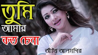 Tumi Amar koto Chena   আঁখি আলমগির  New Song [upl. by Haidej]