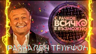 С Рачков Всичко е Възможно  Развален телефон [upl. by Aisac488]