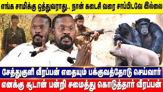 Part 1  வீரப்பன் காட்டில் கருங்குரங்கை விரும்பி சாப்பிடுவார்  Mugil Veerappan Interview [upl. by Annanhoj]