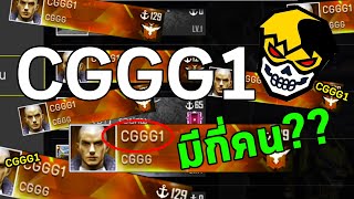 FREE FIRE สรุป CGGG1 มีกี่คนกันแน่นะ [upl. by Ennovart]