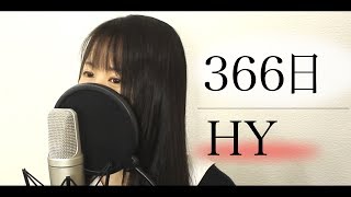 『366日』 HY （フル歌詞付き）【ドラマ主題歌  Covered by Macro Stereoamp Elmon】 [upl. by Christal337]