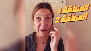 Loubna Jaouhari  المنطقة 1  المنطقة 2 [upl. by Doownil]