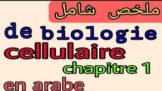 introduction plus résumé complet de 1ère chapitre de biologie cellulaire S1 svtu FST BCG en arabe [upl. by Barnabas836]