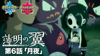 【公式】『ポケットモンスター ソード・シールド』オリジナルアニメ「薄明の翼」 第6話「月夜」 [upl. by Roee]