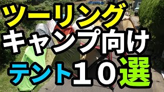 ツーリングキャンプ向けテント１０選【ソロキャンプ】【ツーリング】【テントバカ】10 tents for touring camps [upl. by Quinby]